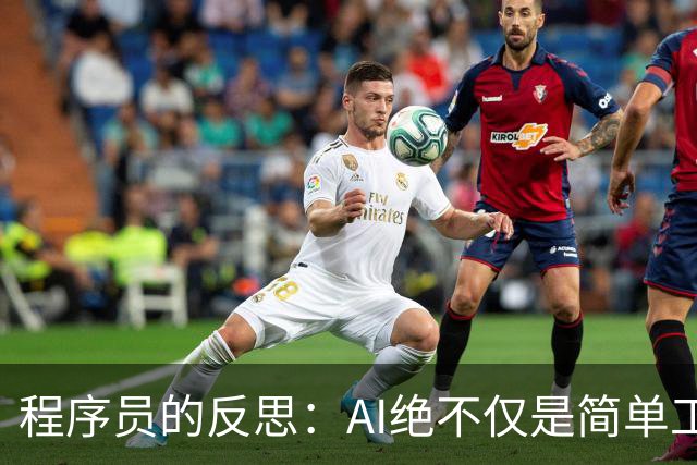 程序员的反思：AI绝不仅是简单工具